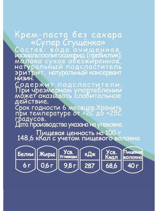 Fito Forma ПП сгущенка без сахара, 2 шт по 300гр, 2 шт, 300 г, фото 4