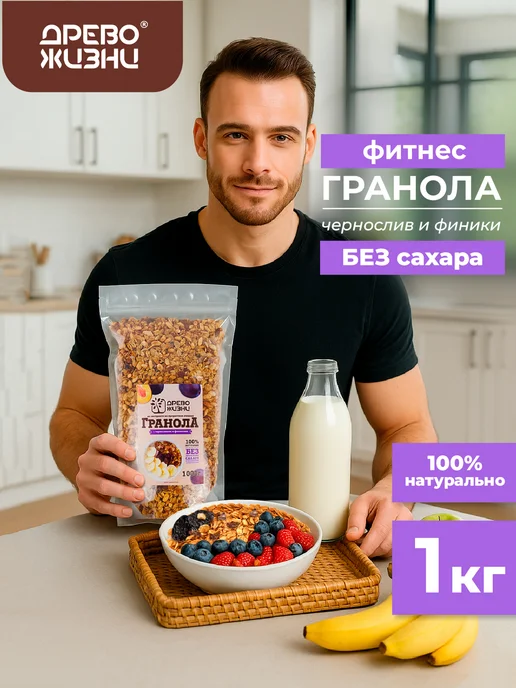 ДРЕВО ЖИЗНИ И СЛАДЕНЬ Гранола без сахара с черносливом и финиками 1 кг Древо жизни, 1 кг