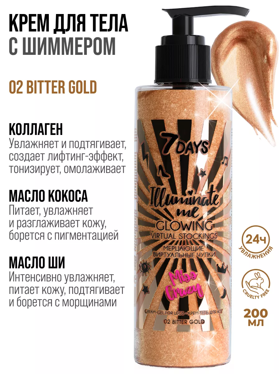 Крем для тела увлажняющий с шиммером BITTER GOLD 02, 200 ml 7DAYS 71871992  купить за 421 ₽ в интернет-магазине Wildberries