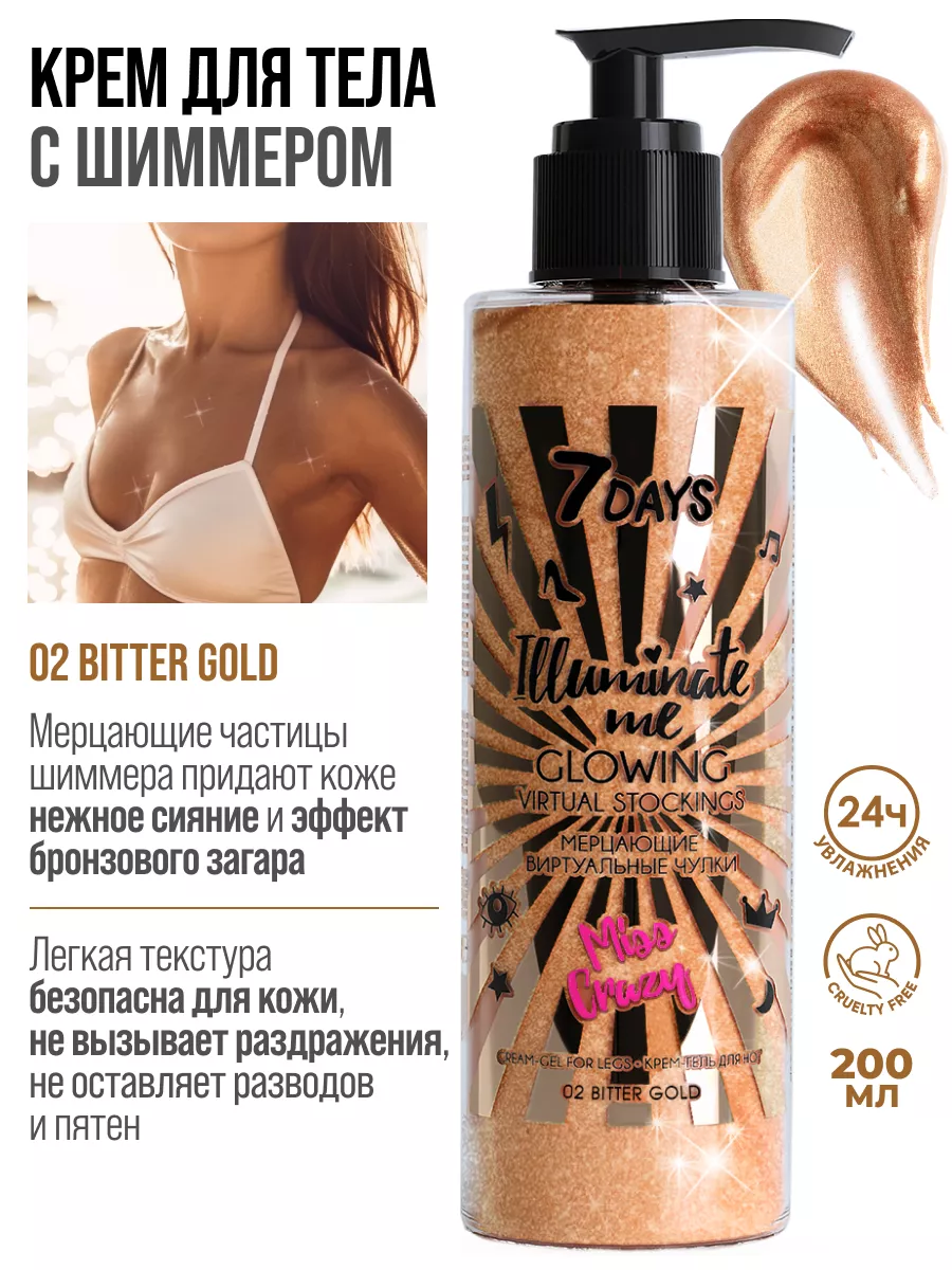 Крем для тела увлажняющий с шиммером BITTER GOLD 02, 200 ml 7DAYS 71871992  купить за 352 ₽ в интернет-магазине Wildberries