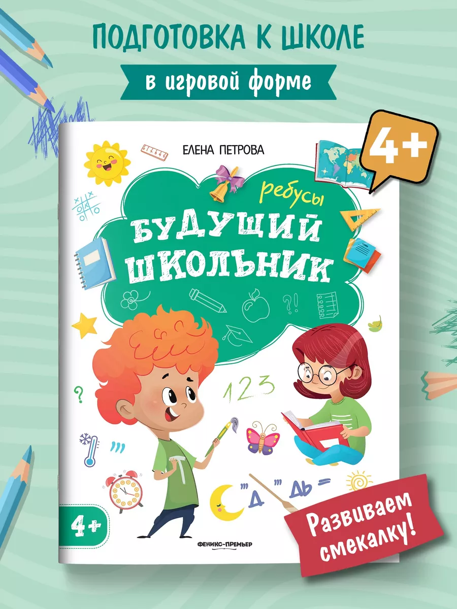 Ребусы 4+ : Подготовка к школе Феникс-Премьер 71873935 купить за 158 ₽ в  интернет-магазине Wildberries