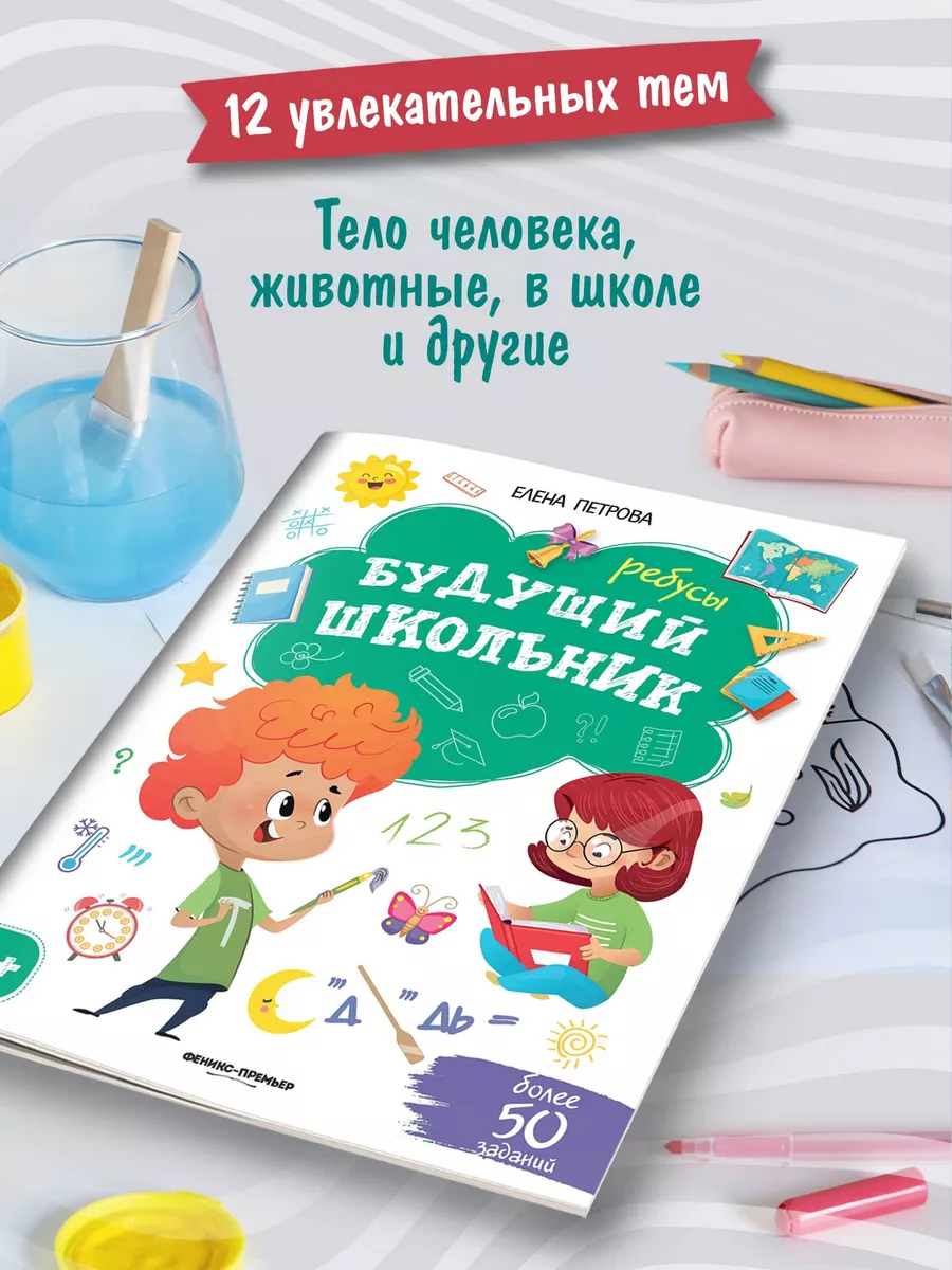 Ребусы 4+ : Подготовка к школе Феникс-Премьер 71873935 купить за 158 ₽ в  интернет-магазине Wildberries