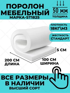 Поролон мебельный листовой 5см 100х200см ФомЛайн 71874177 купить за 1 660 ₽ в интернет-магазине Wildberries