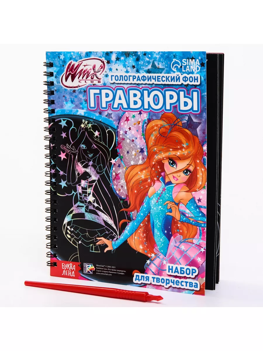 Набор для творчества Гравюры феи Винкс голографический фон WINX 71874378  купить за 312 ₽ в интернет-магазине Wildberries