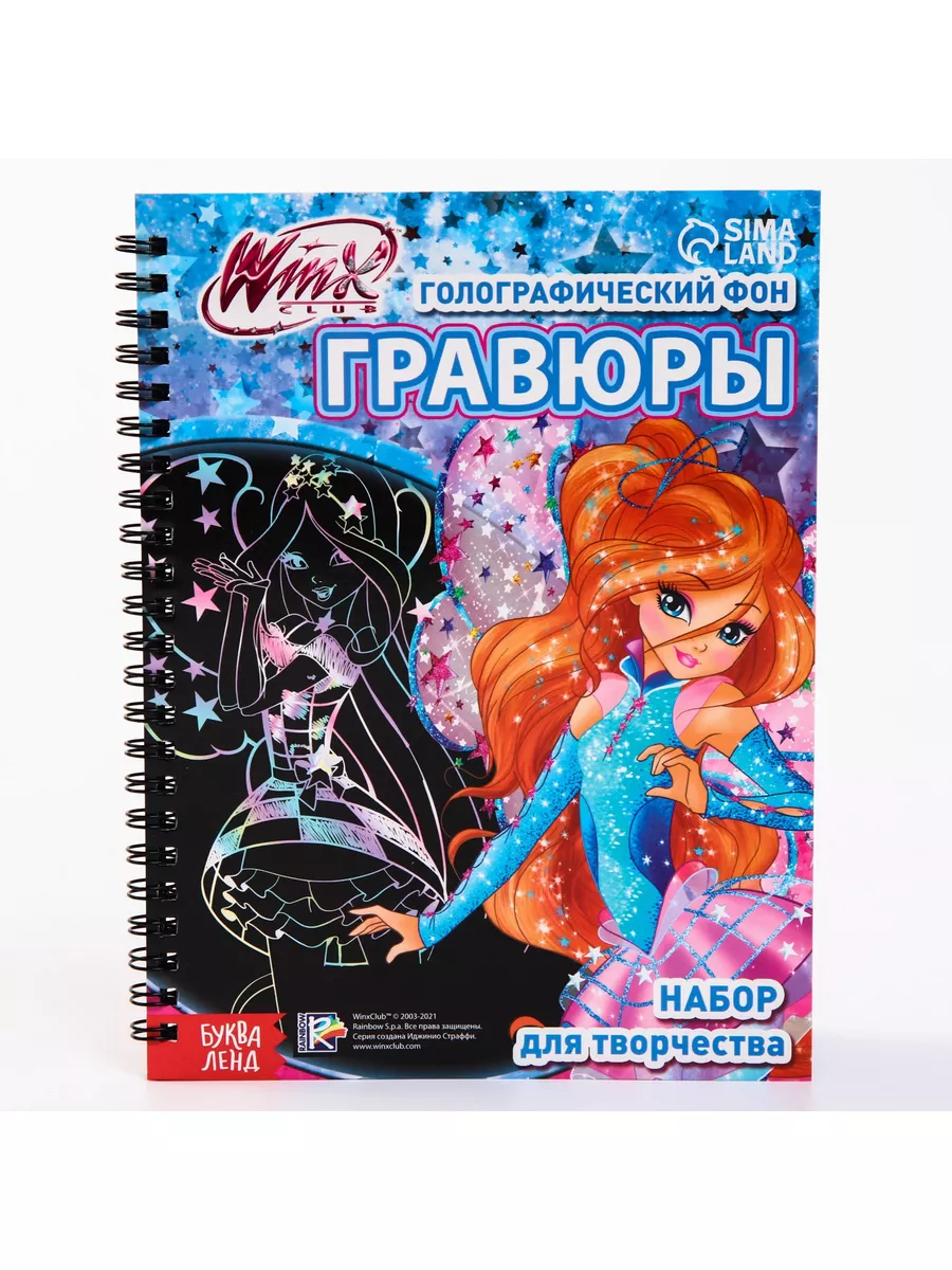 Набор для творчества Гравюры феи Винкс голографический фон WINX 71874378  купить за 312 ₽ в интернет-магазине Wildberries