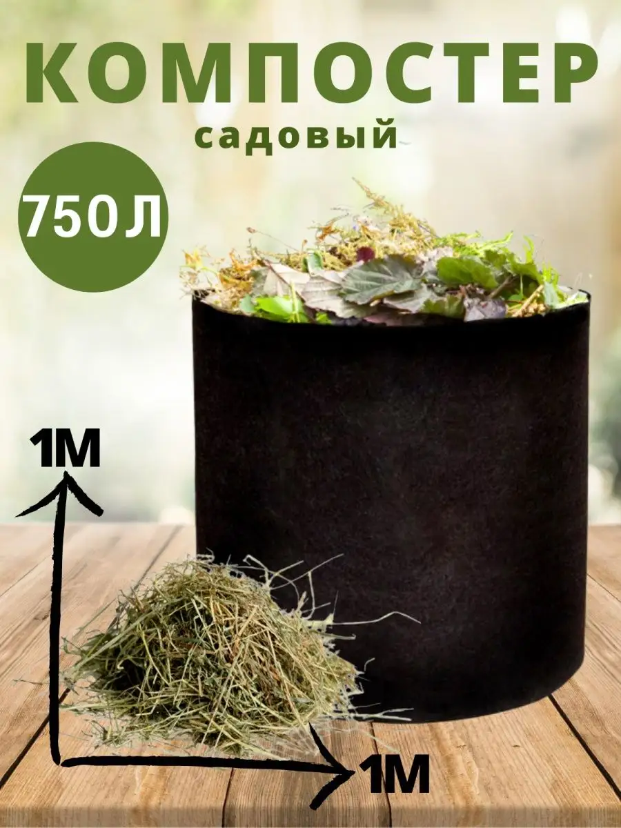 Компостер садовый текстильный BagPot 750 л BAGPOT 71874411 купить за 1 174  ₽ в интернет-магазине Wildberries