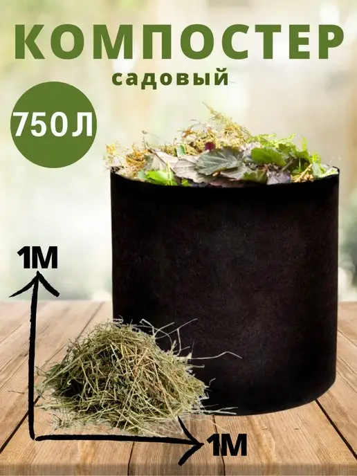 Eco Pot Компостер садовый текстильный 750 л, 750 л