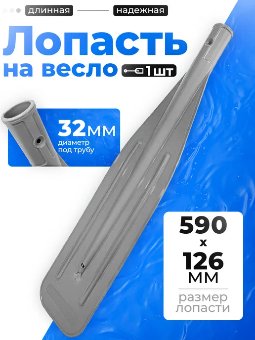 Адмирал Лопасть на весло 590х126мм d-3,2см, длинная, серая, серый, фото 3