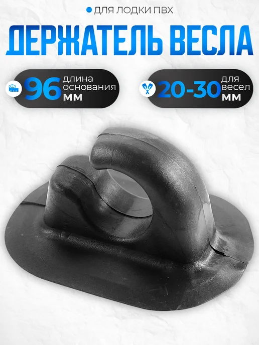 ПАТРИОТ Держатель весла для надувных лодок 96х70мм черный, черный, фото 3