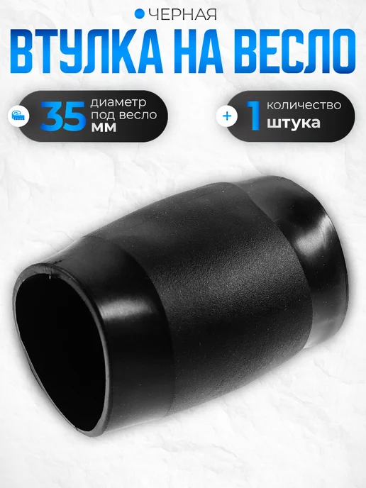 Три Кита. Втулка на весло d3,5см черная, черный, фото 2