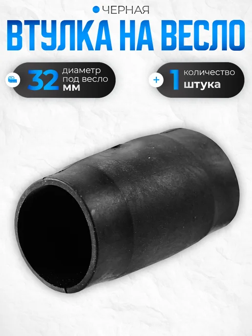 Три Кита. Втулка на весло d3,2см черная, черный, фото 2