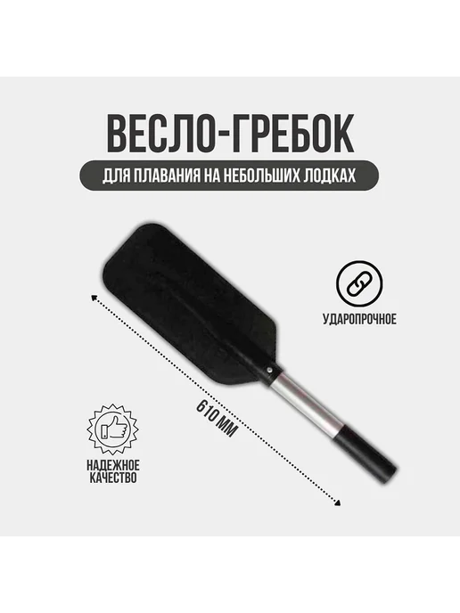 ПАТРИОТ Весло- гребок, черный