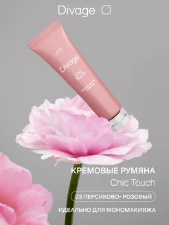 Кремовые румяна для лица жидкие Chic Touch, персиковые DIVAGE 71876226 купить за 527 ₽ в интернет-магазине Wildberries