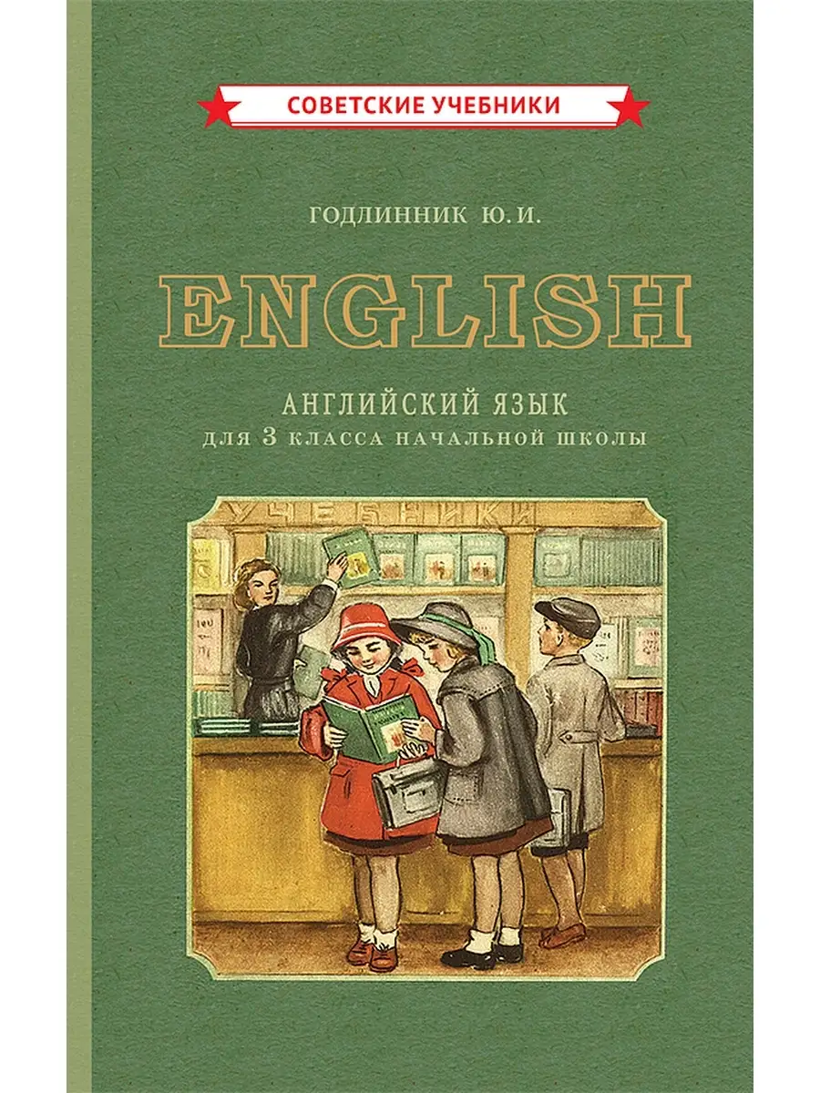 Учебник по английскому языку. 3 класс [1949] Советские учебники 71878529  купить за 457 ₽ в интернет-магазине Wildberries