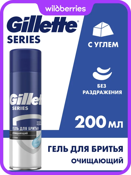 GILLETTE Гель для бритья мужской Series очищающий с углем, 200 мл, 200 мл