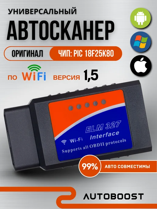 Autoboost Автосканер для диагностики автомобиля ELM327 v1.5 Wi-Fi