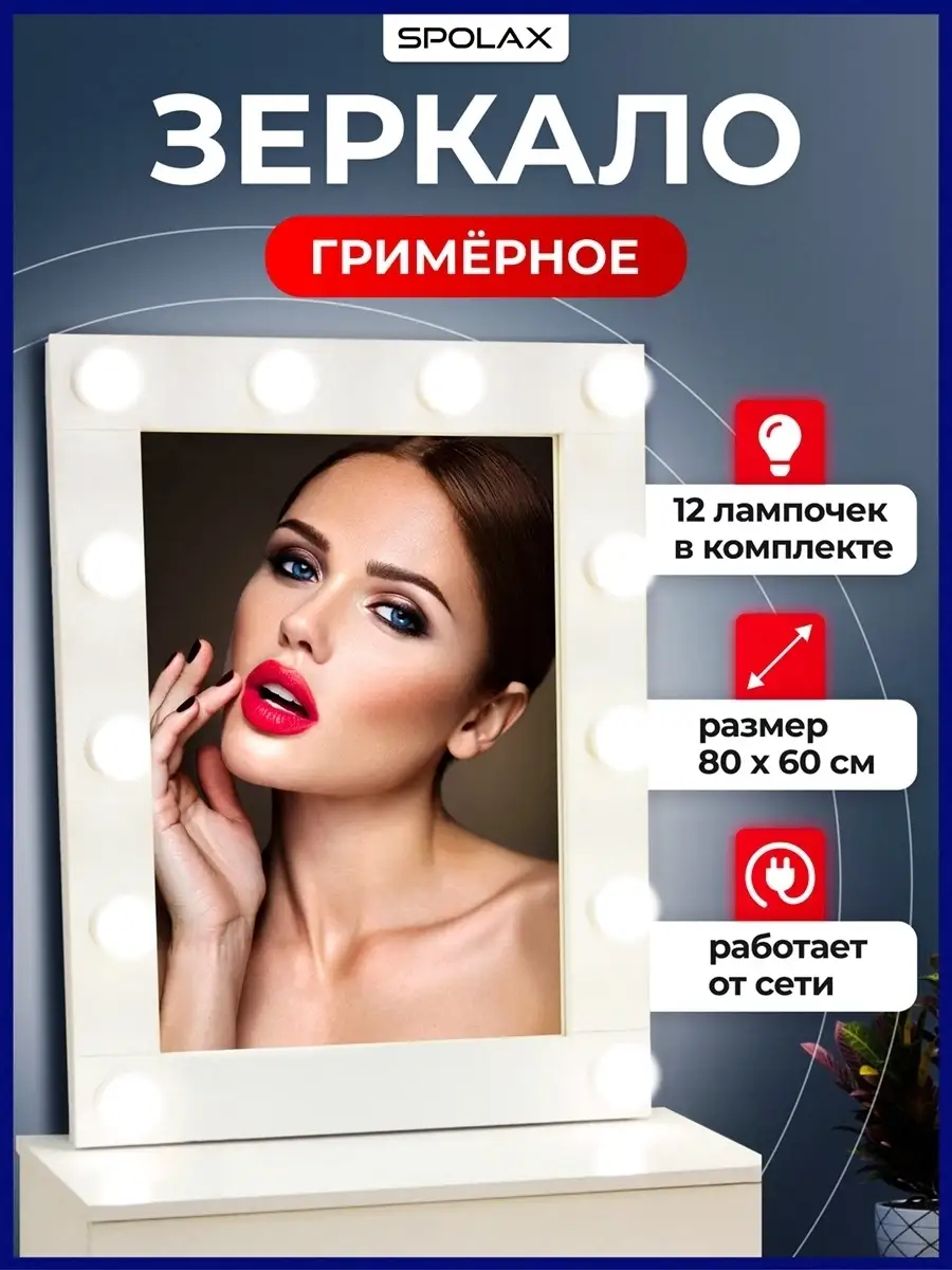 Зеркало гримерное для...
