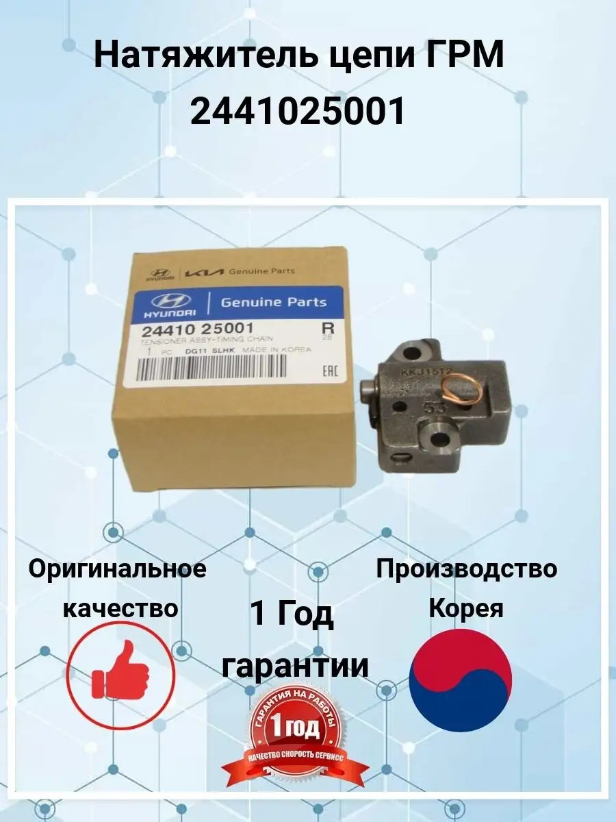 Натяжитель цепи ГРМ Hyundai 2441025001 HYUNDAI / KIA 71882920 купить за 1  199 ₽ в интернет-магазине Wildberries