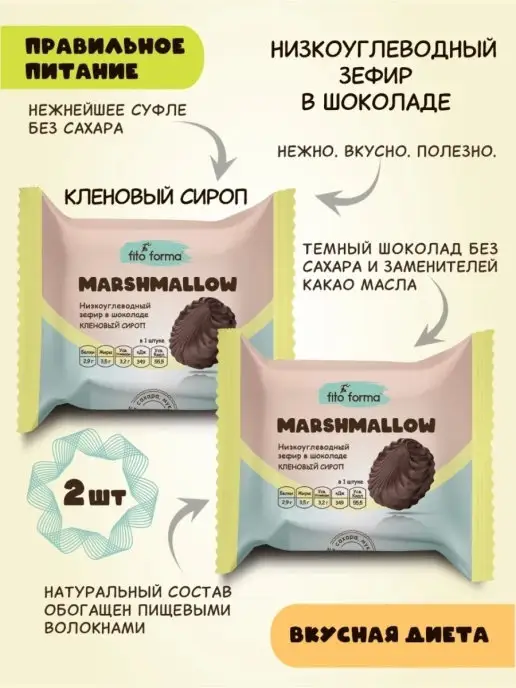 Fito Forma Низкоуглеводный зефир в шоколаде Кленовый сироп 40 г 2, 40 г
