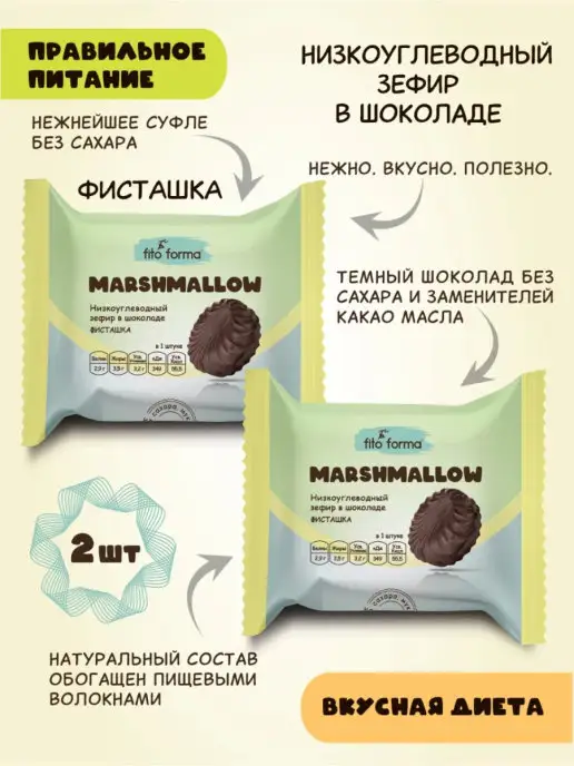 Fito Forma Низкоуглеводный зефир в шоколаде Фисташка 40 г 2шт, 40 г, 2 шт
