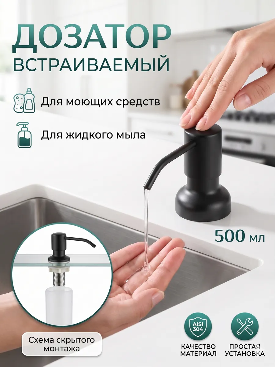 Дозатор для мыла врезной диспенсер кухонный встраиваемый