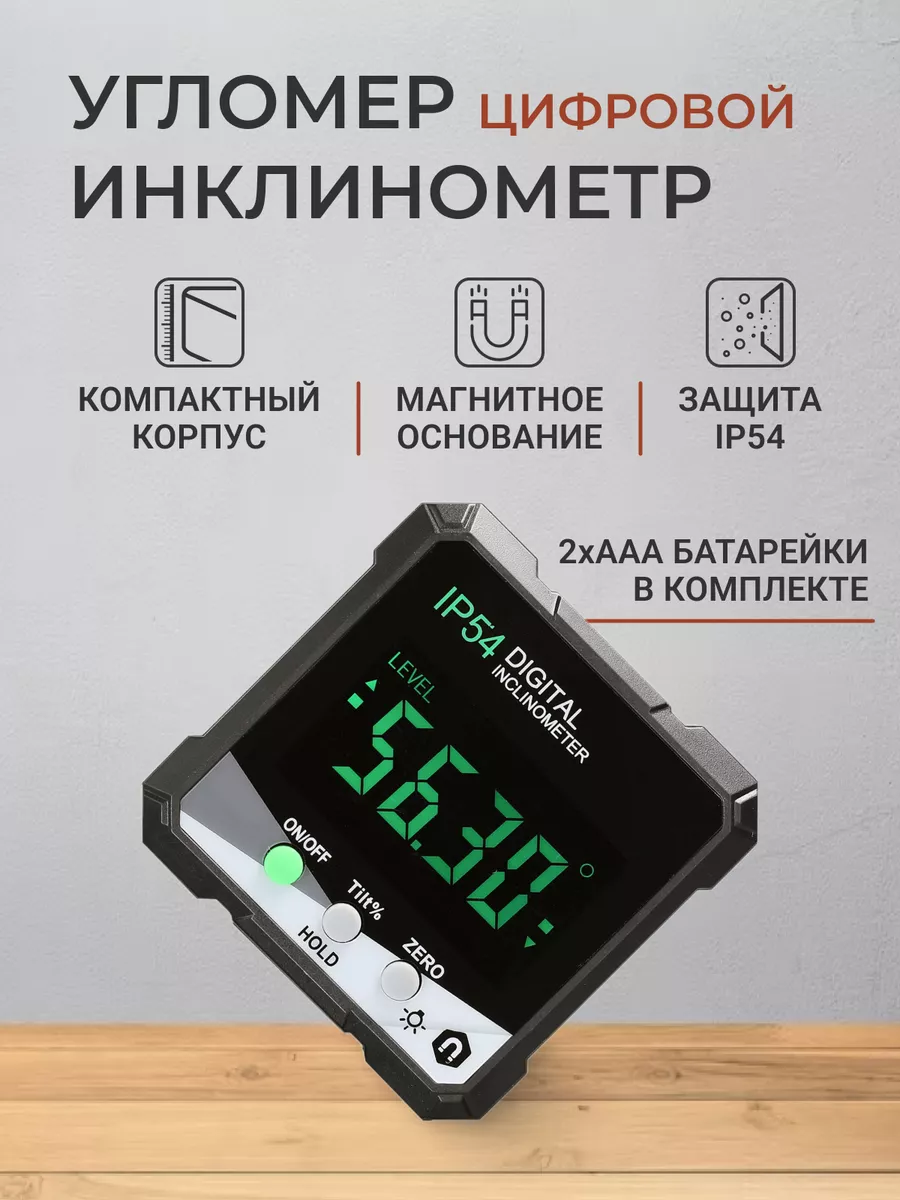Цифровой угломер Цифровой угломер с магнитным основанием