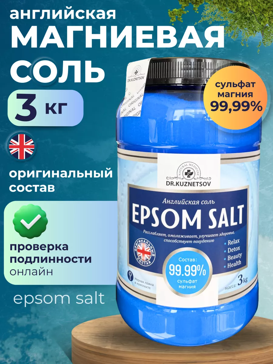 Английская магниевая соль для ванны Epson Salt Доктор Кузнецов 71887654  купить за 697 ₽ в интернет-магазине Wildberries