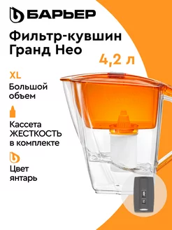 Фильтр для воды, кувшин Гранд Нео с индикатором 4.2л БАРЬЕР 71888336 купить за 833 ₽ в интернет-магазине Wildberries