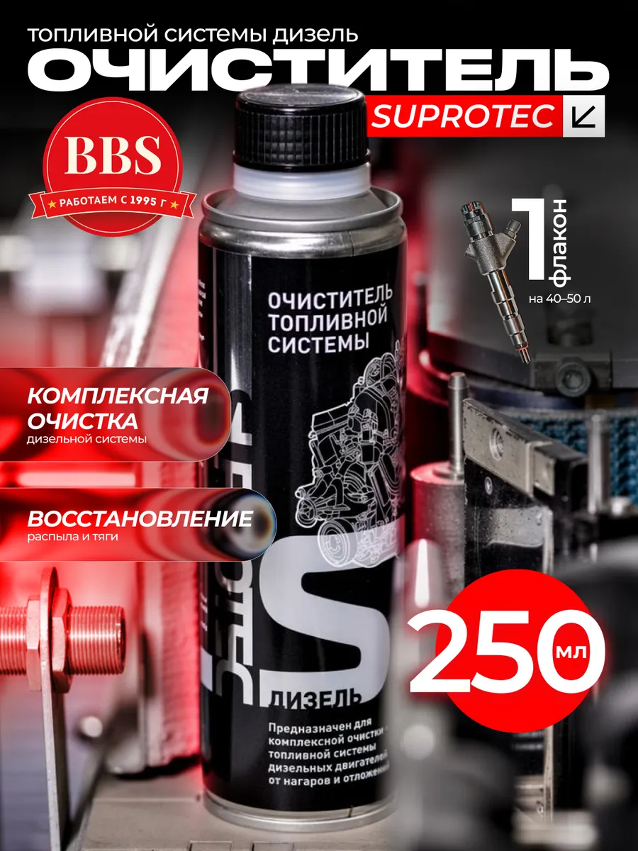 Очиститель топливной системы SUPROTEC дизель 120970