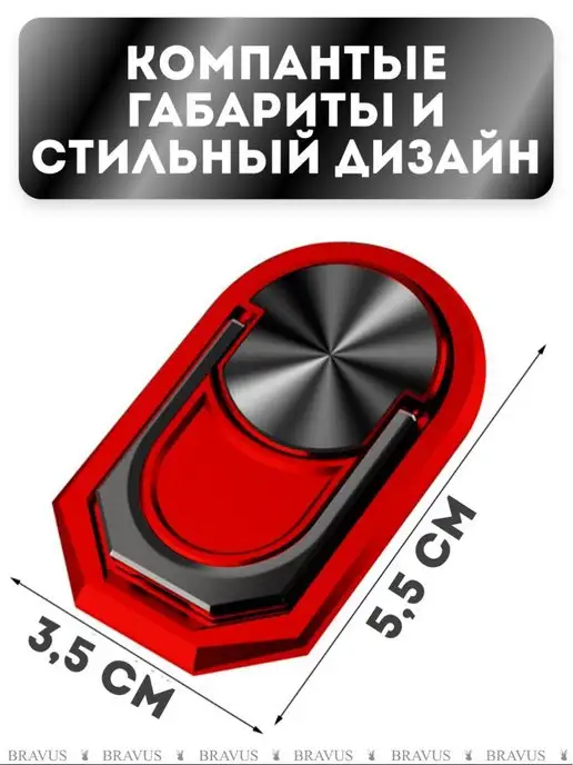 Bravus Кольцо держатель для телефона и планшета подставка наклейка, красный, фото 6