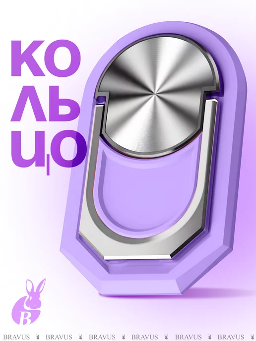 Bravus Кольцо держатель для телефона и планшета подставка наклейка, фиолетовый