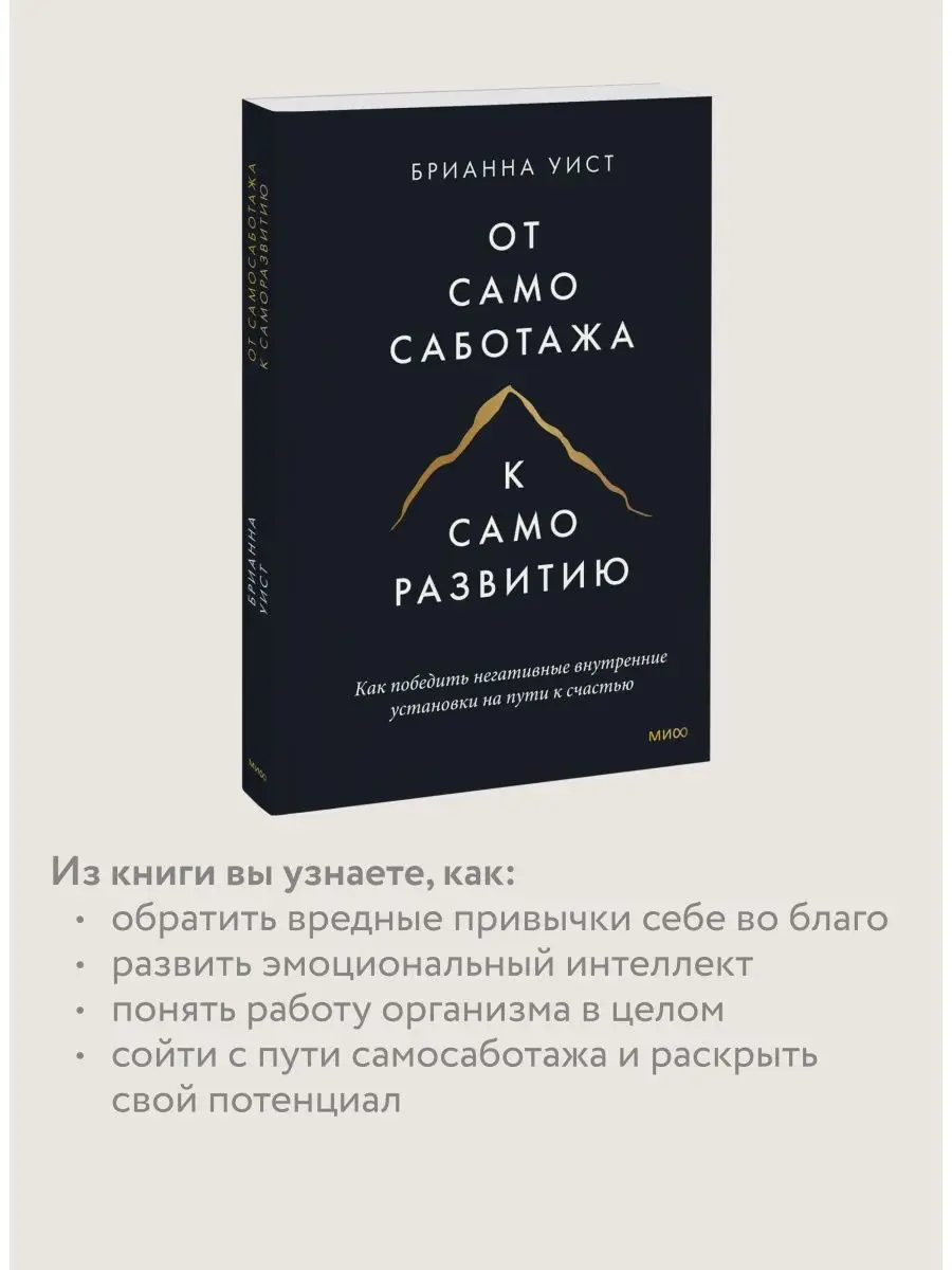 От самосаботажа к саморазвитию Издательство Манн, Иванов и Фербер 71889089  купить за 488 ₽ в интернет-магазине Wildberries