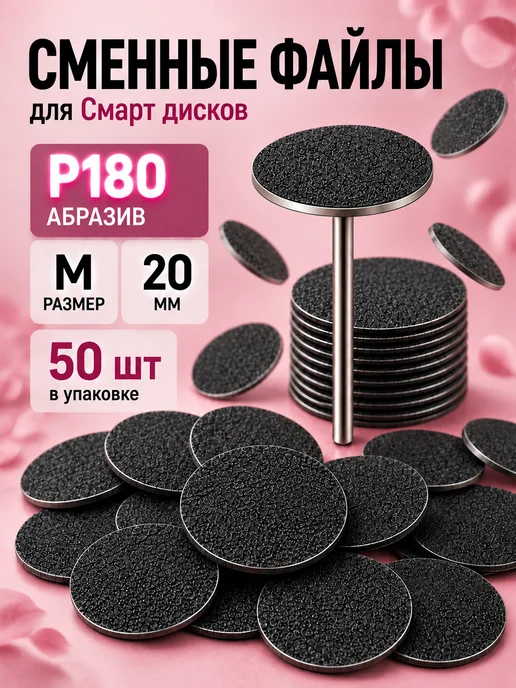 Smart Master Сменные файлы стандарт для педикюрного смарт диска М, 180, вариант