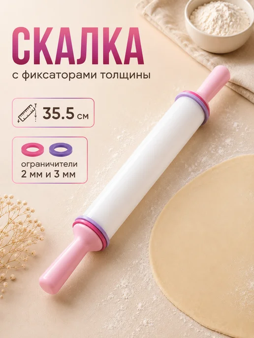 KONFINETTA Скалка для теста с ограничителями пластиковая, 32.5 см, белый