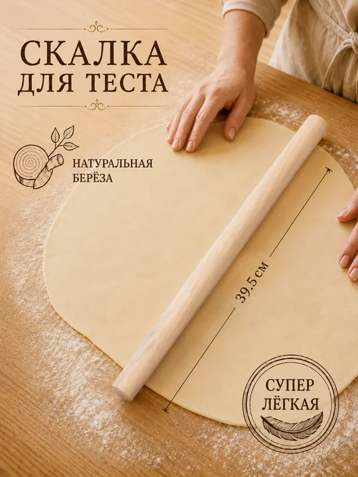 Доляна Скалка для теста деревянная, 50 см, вариант