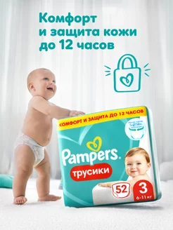 Подгузники трусики 3 размер 6-11 кг 52 шт Pampers 71892505 купить за 1 034 ₽ в интернет-магазине Wildberries