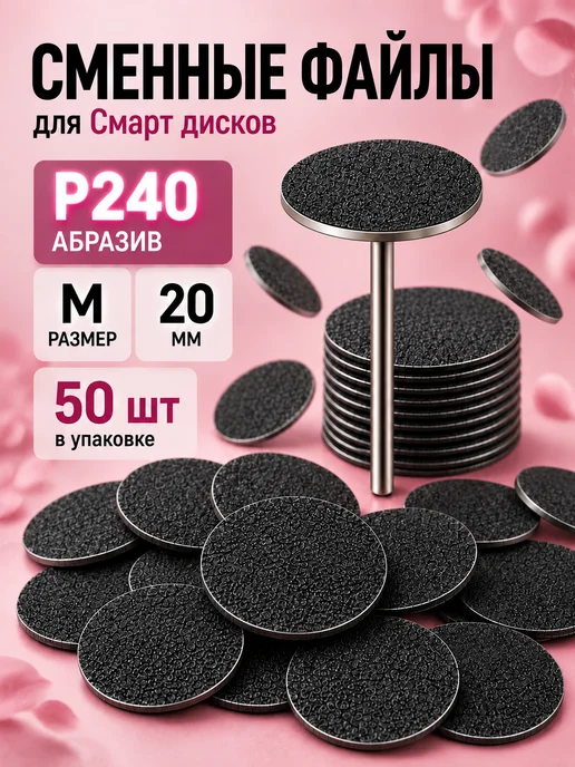 Smart Master Сменные файлы стандарт для педикюрного смарт диска М, 240, вариант