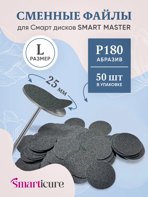 Smart Master Сменные файлы стандарт для педикюрного смарт диска М, 180, 50 шт