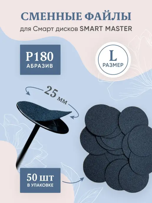 Smart Master Сменные файлы стандарт для педикюрного смарт диска М, 180, 50 шт, фото 7