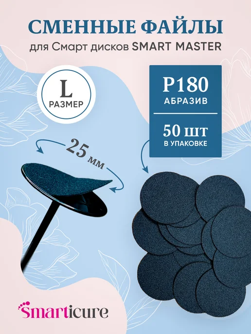 Smart Master Сменные файлы стандарт для педикюрного смарт диска М, 180, 50 шт, фото 8