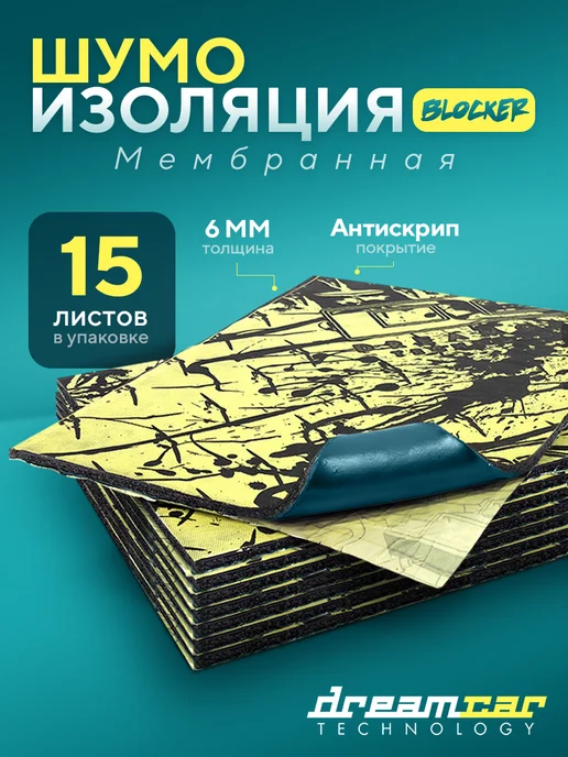 DreamCar Technology Шумоизоляция Blocker 6.5, вариант