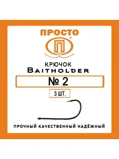 Крючок рыболовный Просто - Рыболовные товары 71896449 купить за 81 ₽ в интернет-магазине Wildberries