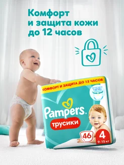 Подгузники трусики 4 размер 9-15 кг 46 шт Pampers 71896559 купить за 1 034 ₽ в интернет-магазине Wildberries