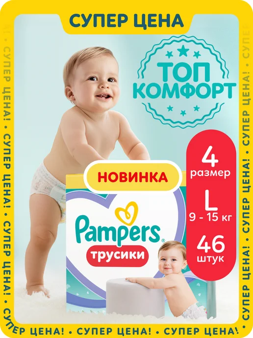 Pampers Подгузники-трусики 4 размер 9-15 кг 46 шт, 915 кг, 46 шт