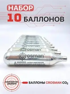 Баллон CO2 (комплект из 10 штук) Crosman 71896573 купить за 390 ₽ в интернет-магазине Wildberries