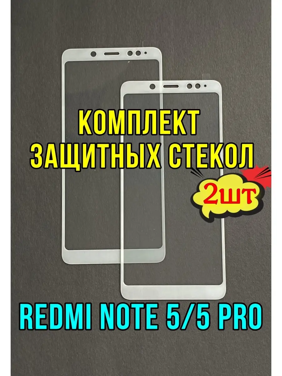 Защитное стекло для Xiaomi Redmi Note 5/ Redmi Note 5 Pro /на Редми Ноут 5/5  Про полноэкранное YourPHONE 71897382 купить за 255 ₽ в интернет-магазине  Wildberries