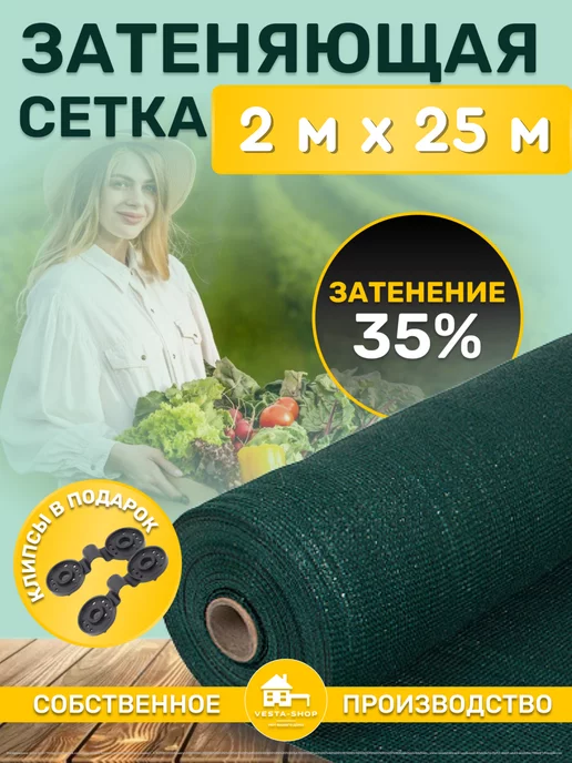 Vesta-shop Сетка затеняющая 35% 2 сетка затеняющая 35% 2х15 для теплиц фасадная, 2x25