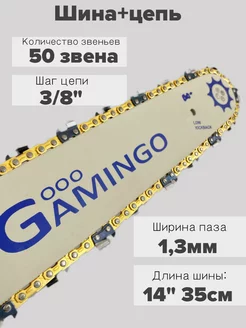 Направляющая шина и цепь для бензопилы 50 звена GaminGo 71899766 купить за 1 252 ₽ в интернет-магазине Wildberries