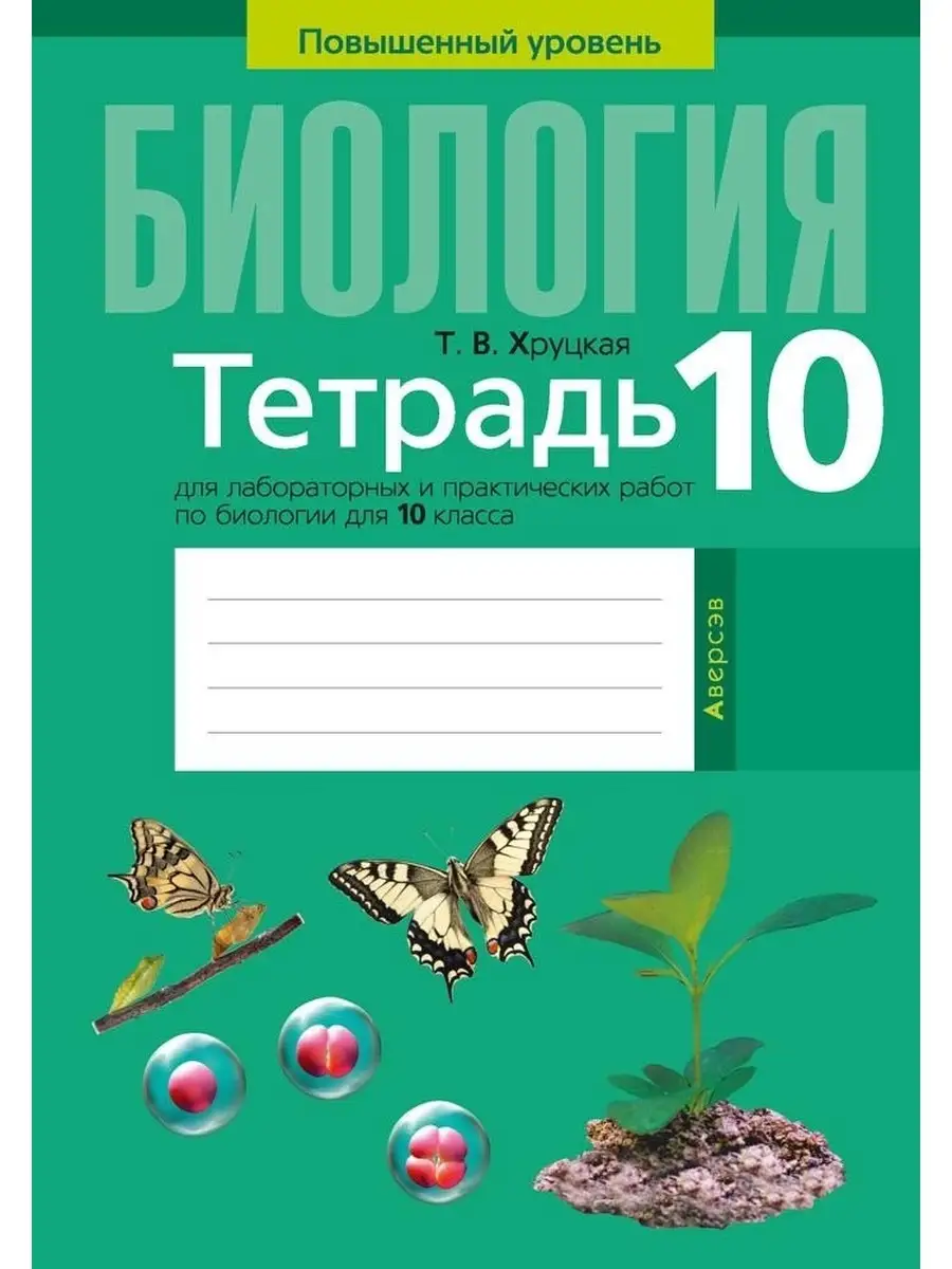 Тетрадь по биологии. 10 класс. Повышенный уровень Аверсэв 71901296 купить  за 253 ₽ в интернет-магазине Wildberries