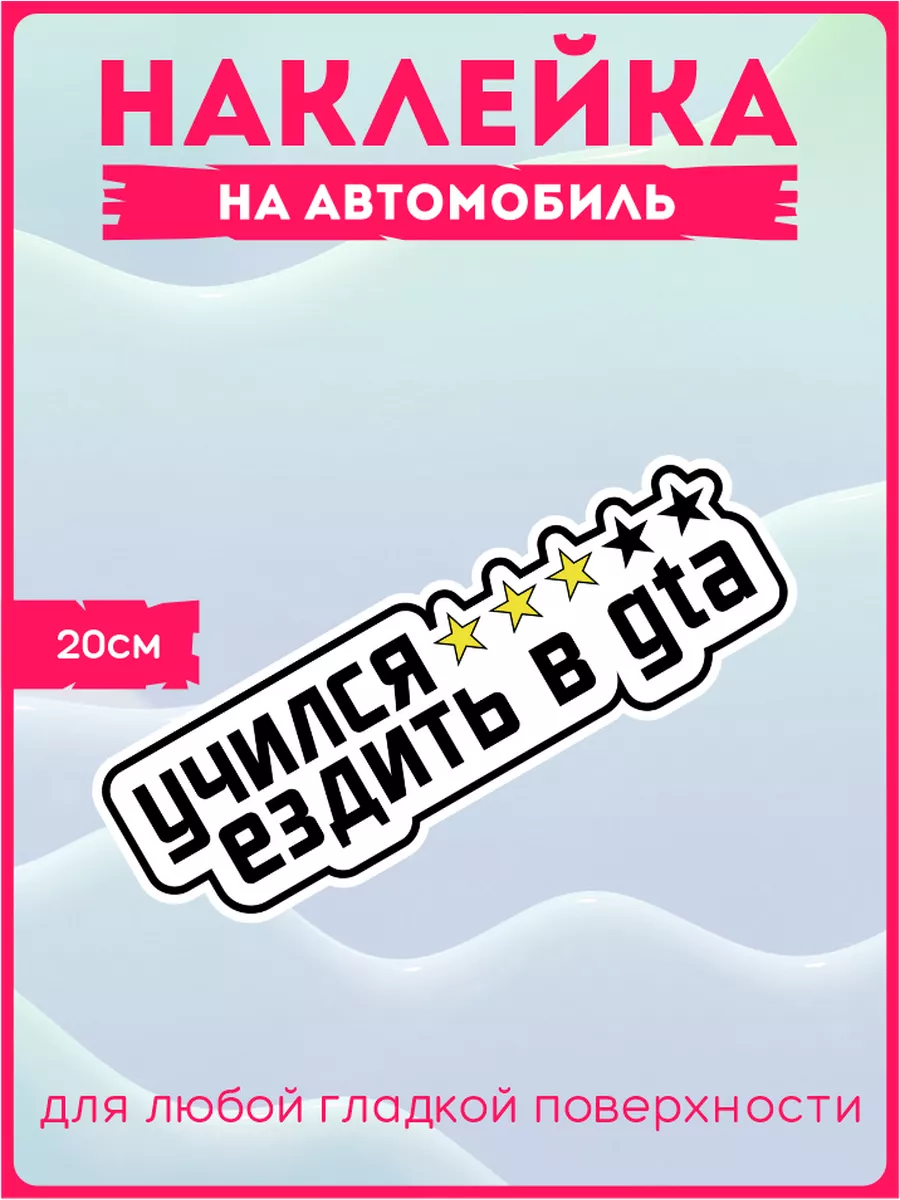 Наклейки на авто на машину стикеры Учился Ездить в GTA KRASNIKOVA 71901806  купить за 273 ₽ в интернет-магазине Wildberries